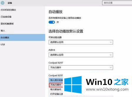 win10连接手机照片自动启动的具体操作举措