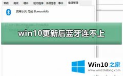 高手亲自帮您win10系统后蓝牙连接不上的方法介绍