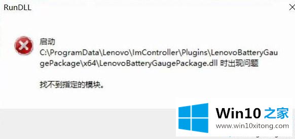 win10系统提示启动LenovoBatteryGaugepackage.dll时出现问题的详尽操作法子