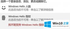 小编告诉你win10提示找不到支持Windows hello指纹识别器的详尽处理手法