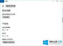 老鸟教您win10拼音输入法动态词频调整按钮是灰色的操作手段