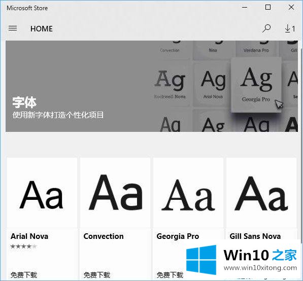 Win10系统从微软商店下载字体的具体解决步骤