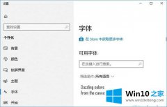 高手亲自帮您Win10系统从微软商店下载字体的具体解决步骤