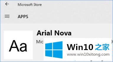 Win10系统从微软商店下载字体的具体解决步骤