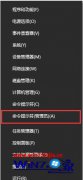 技术给您说win10玩绝地求生提示failed to install battleye service解决方法的完全解决教程