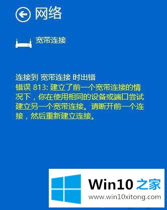 win10系统连接宽带提示813错误的修复手法