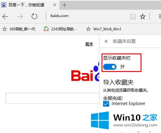 Win10系统如何设置Edge浏览器显示收藏夹栏的处理对策