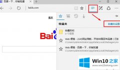 今天告诉你Win10系统如何设置Edge浏览器显示收藏夹栏的处理对策