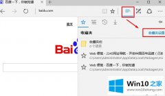 今天告诉你Win10系统如何设置Edge浏览器显示收藏夹栏的处理对策