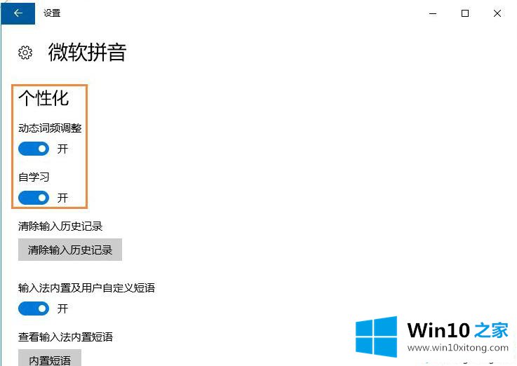 Win10系统微软输入法没有记忆功能的完全解决手法