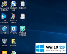 高手亲自解答win10系统后桌面找不到我的完全操作方法