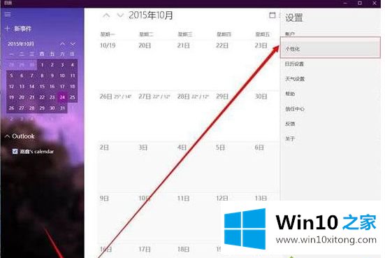 Win10日历应用怎么更换主题的具体解决手段