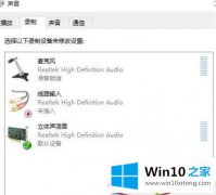 老鸟教你win10找不到立体声混音的解决要领