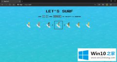 图文讲解Win10系统如何打开Edge浏览器SURF游戏的完全解决要领