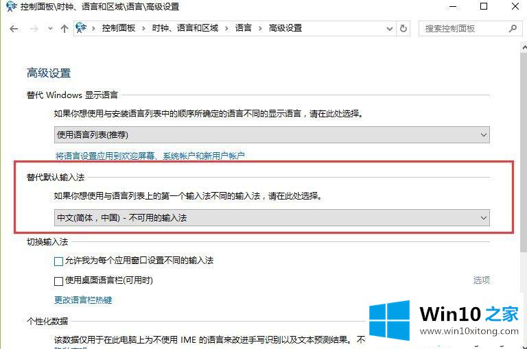 Win10系统设置默认输入法的修复举措