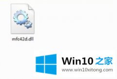 小编解答win10找不到mfc42d.dll的操作教程