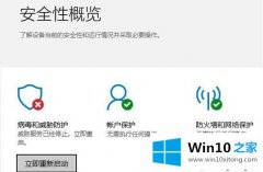 高手告诉你Win10系统Windows Defender提示威胁服务已经停止立即重启的操作教程