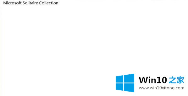 win10系统Microsoft solitaire collection打开白屏没反应的具体操作要领