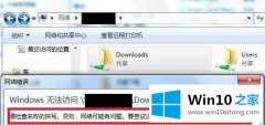 大神处理win10无法访问共享文件提示找不到请检查拼写名称的详尽操作步骤