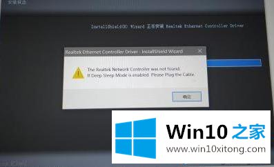 win10电脑安装网卡失败提示“The Realtek Network Controller was not found……”的修复手段