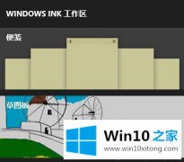 本文给你说win10系统中Windows Ink工作区找不到便签的具体操作步骤