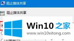 小编演示Win10系统开启流媒体失败的详尽解决举措