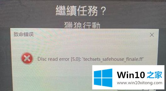 Win10电脑玩使命召唤16致命错误Disc read error的解决法子