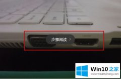 编辑告诉您win10系统ppt备注怎样设置才能自己看到的具体处理步骤