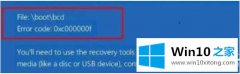 老鸟解决win10无法进入系统提示file:\boot\bcd 错误代码code:0xc000000f修复方法的方式方法