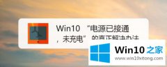 小编详解Win10系统提示“电源已接通的具体解决办法