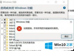 关于帮您Win10系统开启linux子系统失败的详尽操作技巧