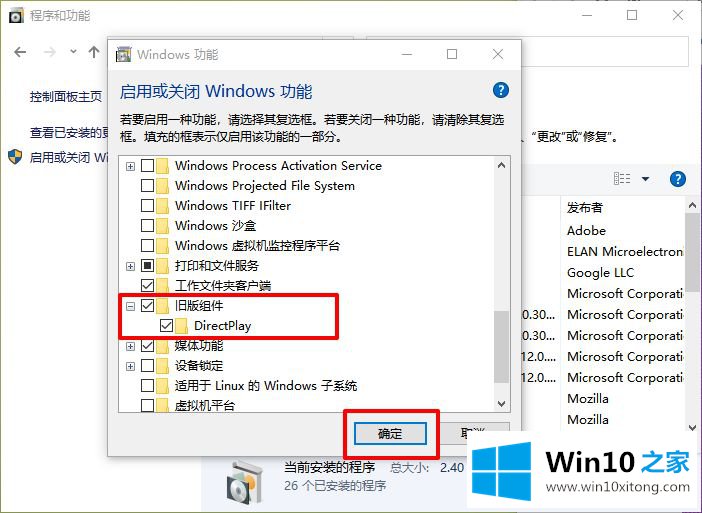 win10系统怎么开启DirectPlay的详尽处理技巧