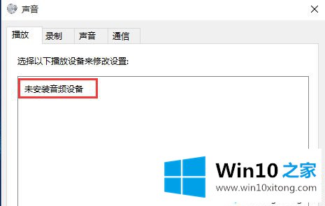 win10未安装音频设备的办法