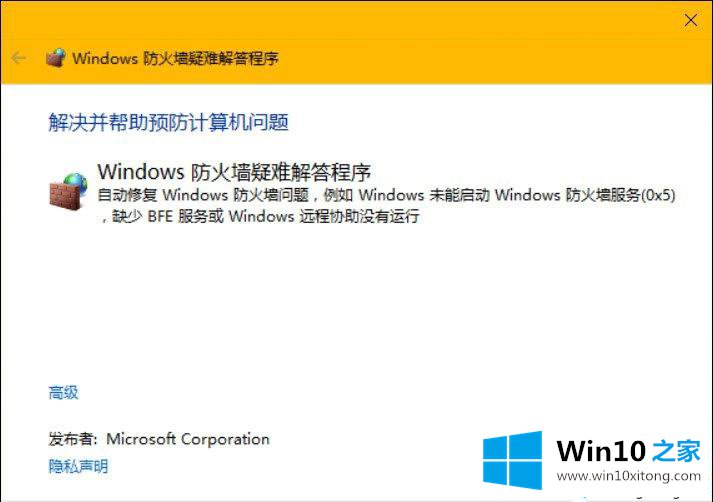 Win10系统如何重置防火墙的具体解决步骤