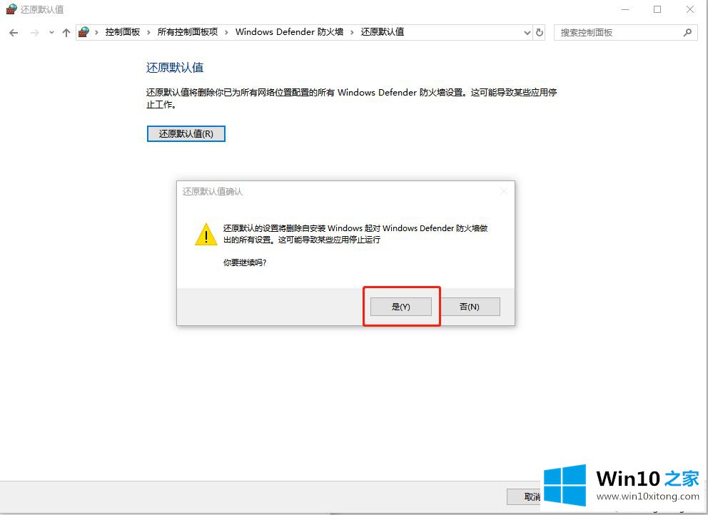 Win10系统如何重置防火墙的具体解决步骤