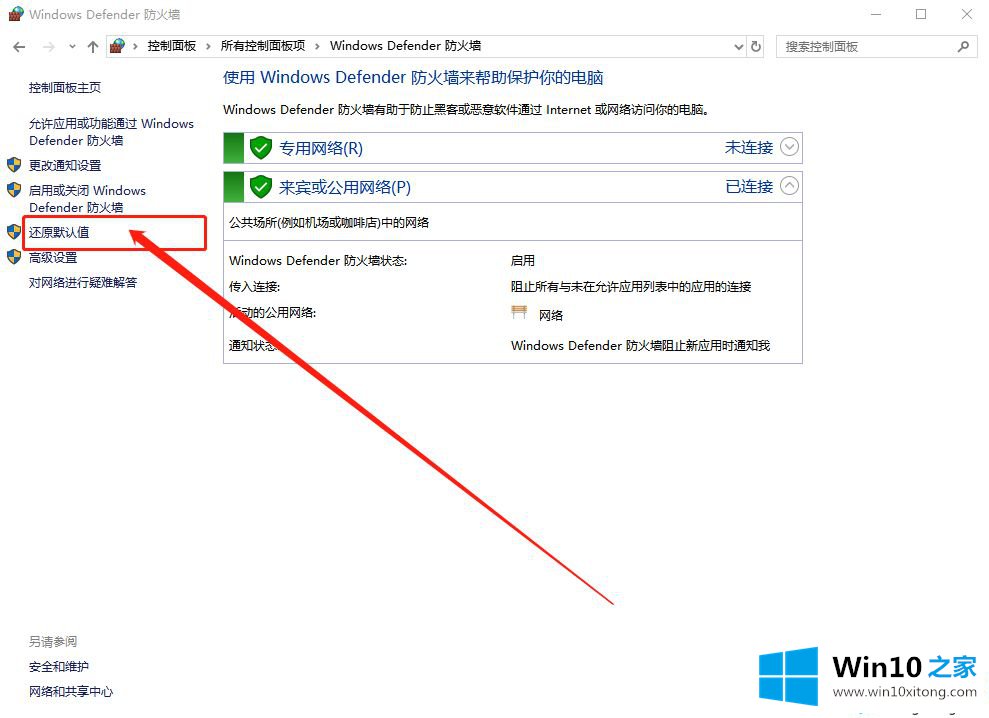 Win10系统如何重置防火墙的具体解决步骤