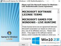 本文告诉您win10系统games for windows live不兼容的详尽解决手段