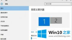 手把手处理win10怎样设置两个屏幕的处理步骤