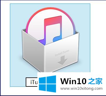 win10 itunes安装指定的具体操作办法