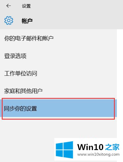 win10怎么用同步设置的详尽解决手法