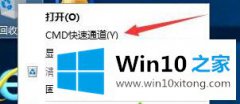 关于解决win10系统怎么删除右键菜单“CMD快速通道”选项的方法步骤