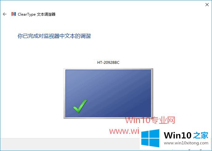 Win10启用ClearType文本调谐器让字体更清晰的详细解决技巧