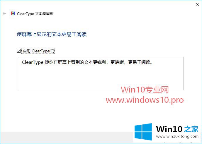 Win10启用ClearType文本调谐器让字体更清晰的详细解决技巧