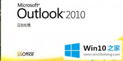 手把手帮你Win10系统用Outlook2010发错邮件如何撤回的处理技巧