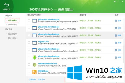 win10系统将程序添加到360安全卫士信任中心的具体处理举措