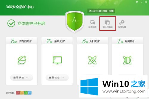 win10系统将程序添加到360安全卫士信任中心的具体处理举措