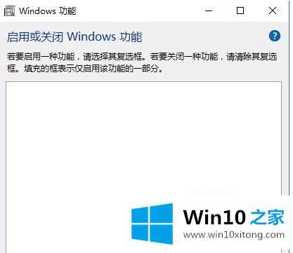 Win10系统下启用或关闭windows功能打开后显示空白的具体处理伎俩