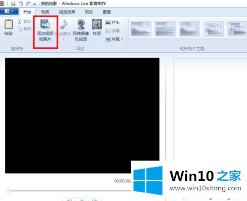 win10用Windows Live movie maker快速制作影片的解决对策