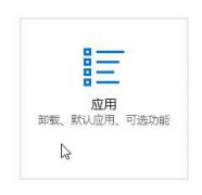 本文详解Win10系统默认浏览器该怎么设置的具体解决方式