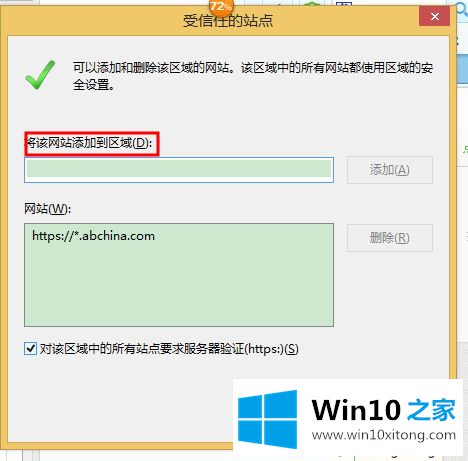 win10系统在浏览器里添加受信任站点的完全操作方式